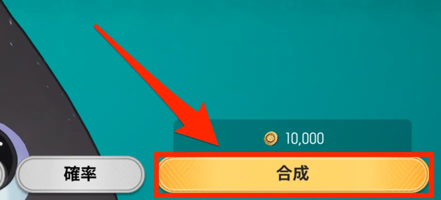 合成ボタンを押す