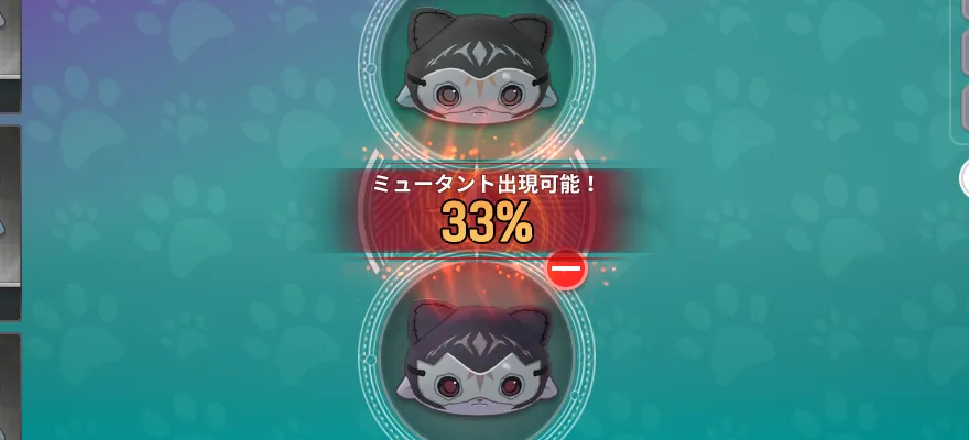 ミュータント出現可能