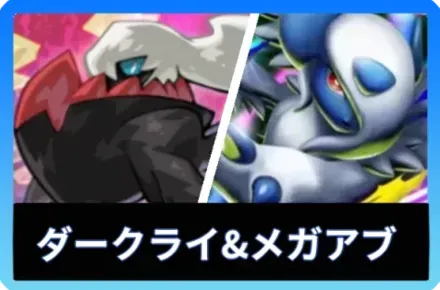 ダークライ＆メガアブソルexデッキ