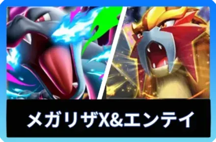 メガリザードンXex＆エンテイexデッキ
