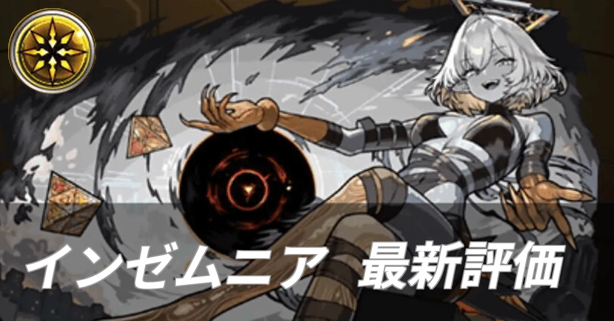 インゼムニア 評価