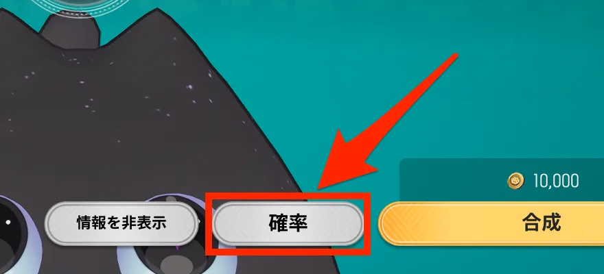 合成確率