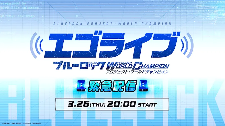 ブルーロックPWC生放送の開催日時