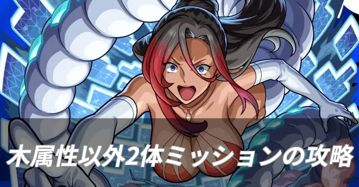 シルビア 木属性2体以外ミッション