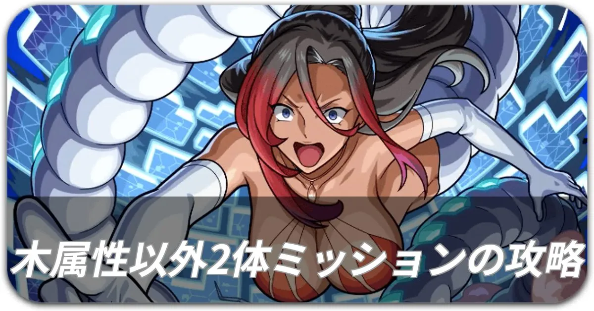 シルビア 木属性2体以外ミッション