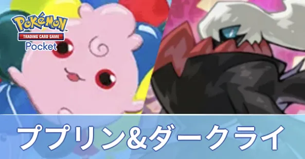 ダークライデッキ