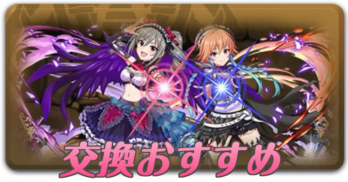 交換おすすめ