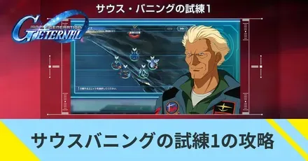 サウスバニングの試練1の攻略