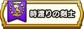 時渡りの剣士の試練