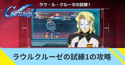 ラウルクルーゼの試練1の攻略