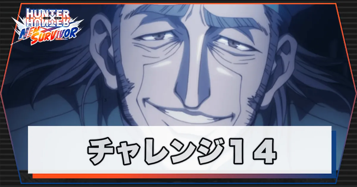 ネンサバ_チャレンジ14