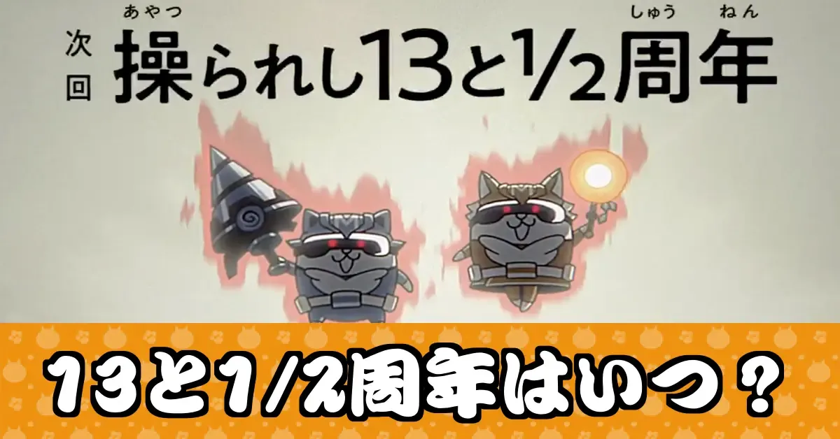 サムネ_13と1:2周年