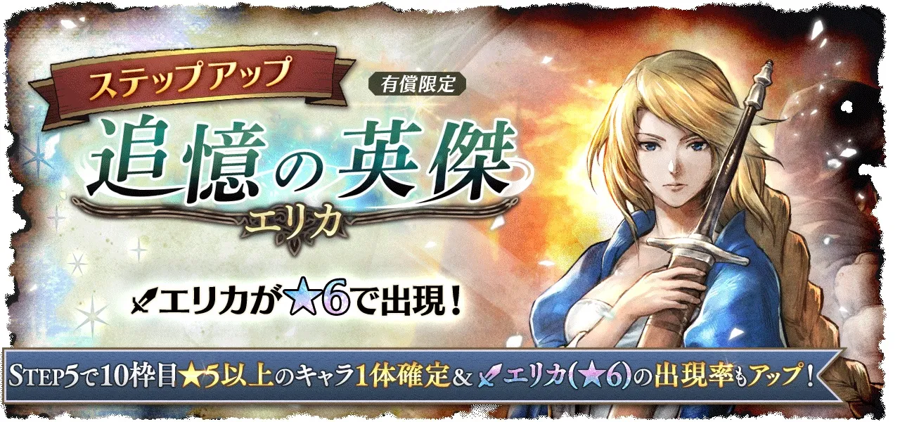 「追憶の英傑 エリカ」