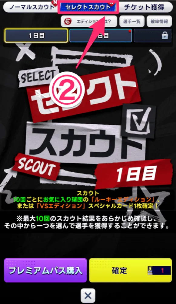 セレクトスカウト