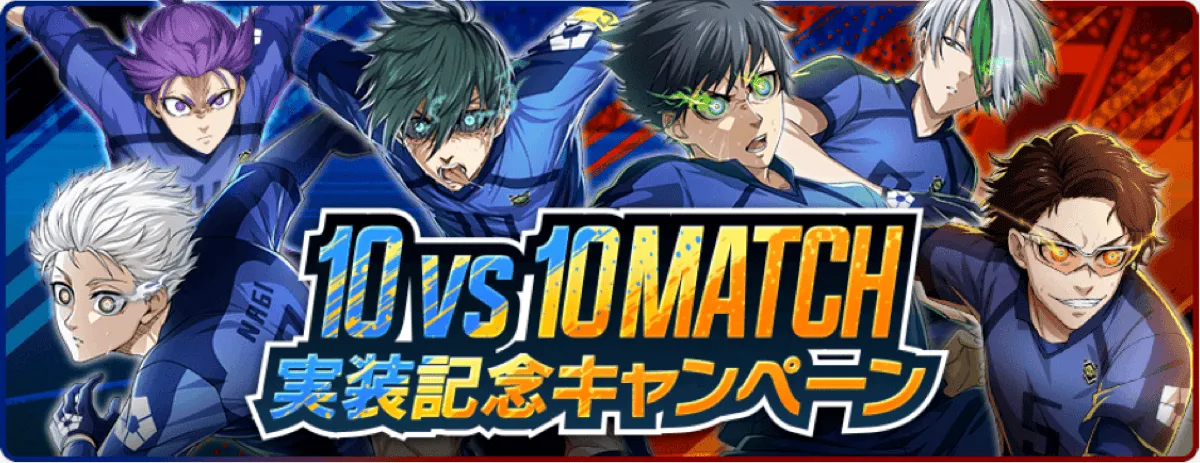 10vs10MATCH実装記念キャンペーン