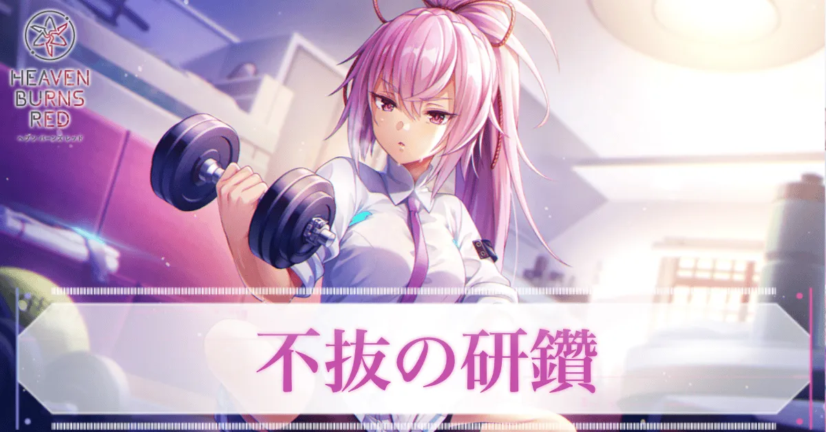 S月城最中(不抜の研鑽)の評価とスキル