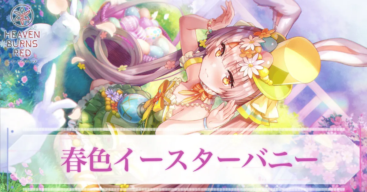 SSレゾナンス小笠原緋雨(春色イースターバニー)の評価とスキル