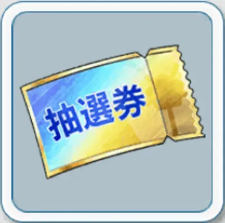 再抽選チケット【ALL】×100
