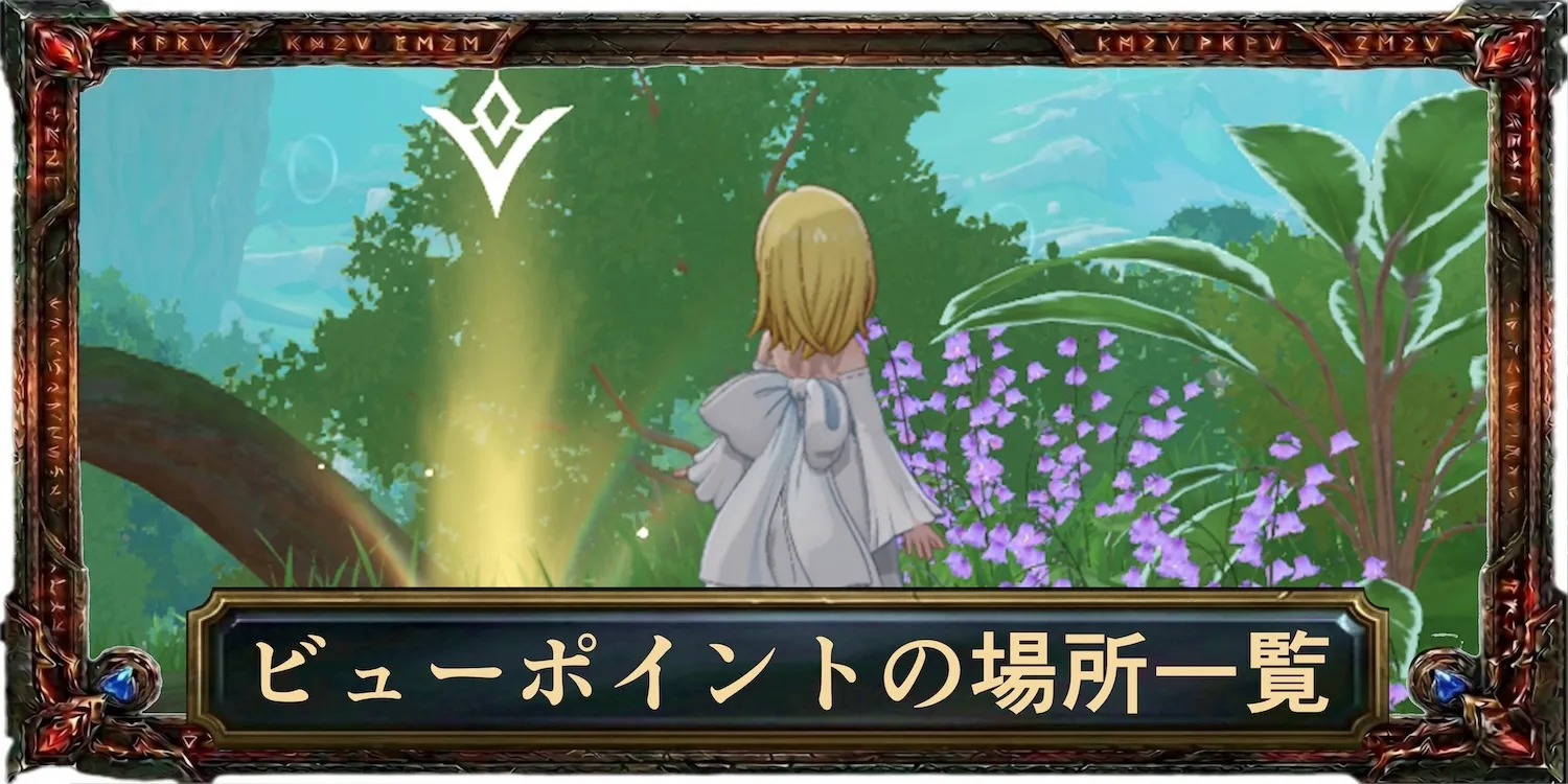 ビューポイントの場所一覧