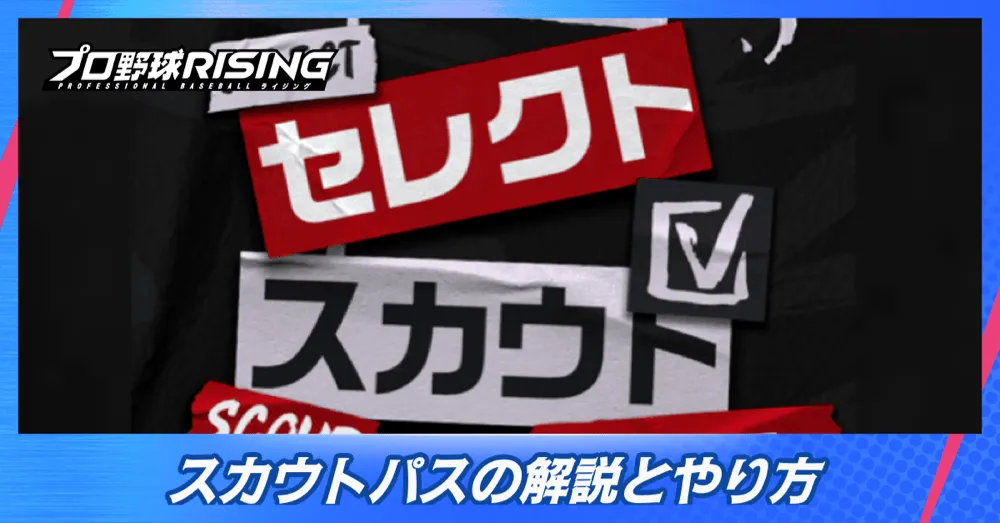 スカウトパスの解説とやり