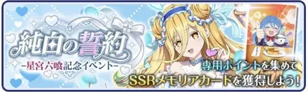 ［純白の誓約］星宮六喰登場記念キャンペーン