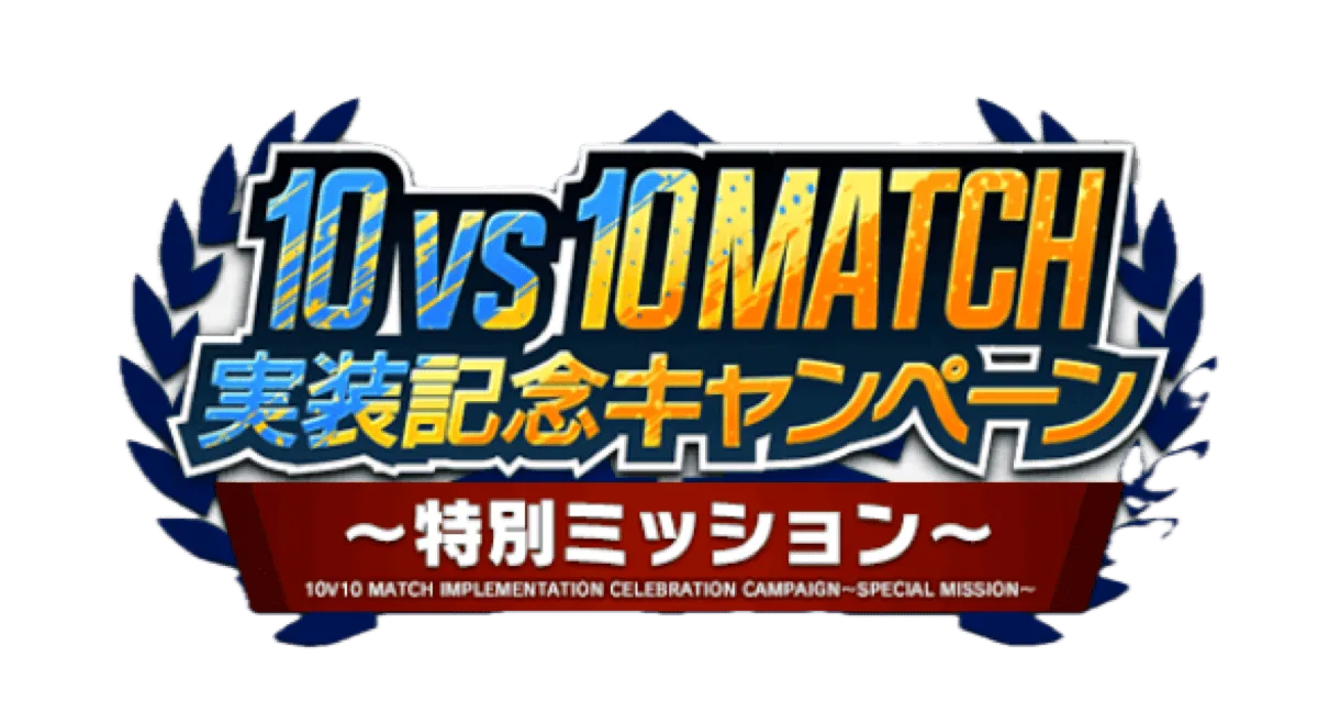 特別ミッション開催