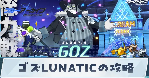 ゴズLunaticの攻略