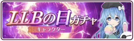 LLBの日ガチャ-キャラクター-ガチャ