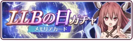 LLBの日ガチャ-メモリアカード-ガチャ