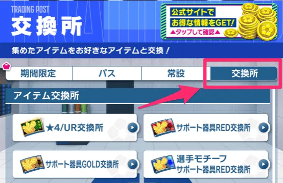 交換アイテムはショップの交換所で使える