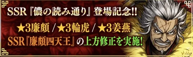 星3廉頗:輪虎:姜燕・SSR廉頗四天王の上方修正が実施
