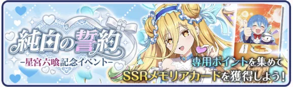 純白の誓約-星宮六喰記念イベント-