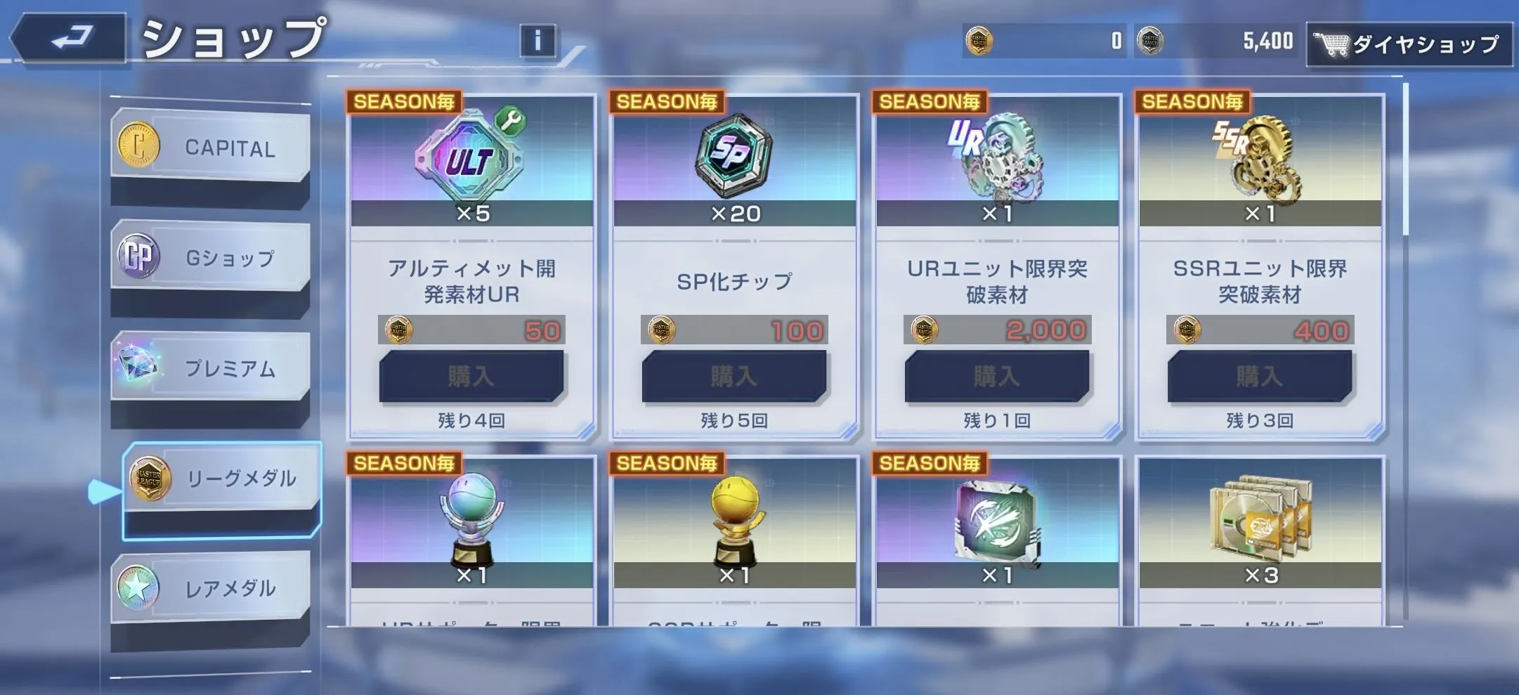 開発素材URはリーグメダルと毎月20枚交換できる