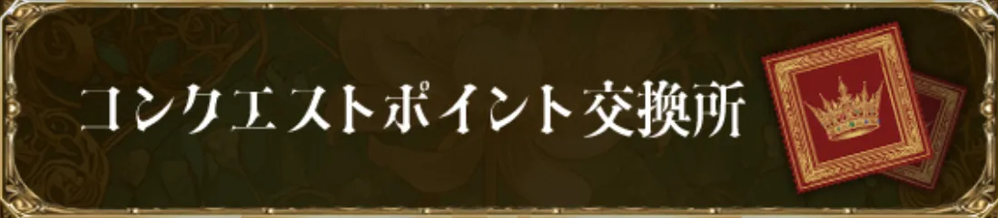 コンクエストポイント交換所