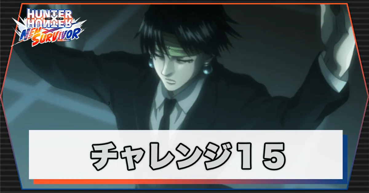 ネンサバ_チャレンジ15