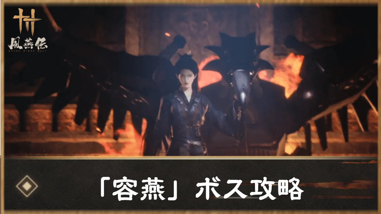 「容燕」ボス攻略