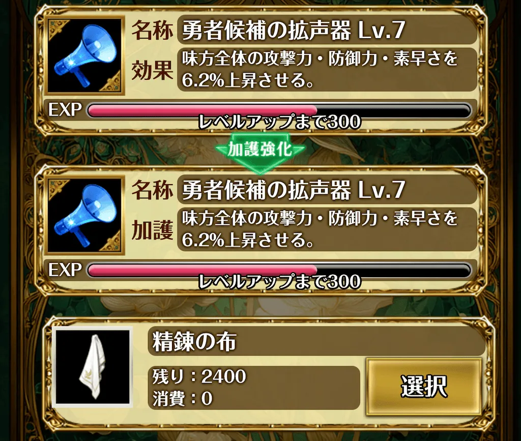 勇者候補の拡声器_強化