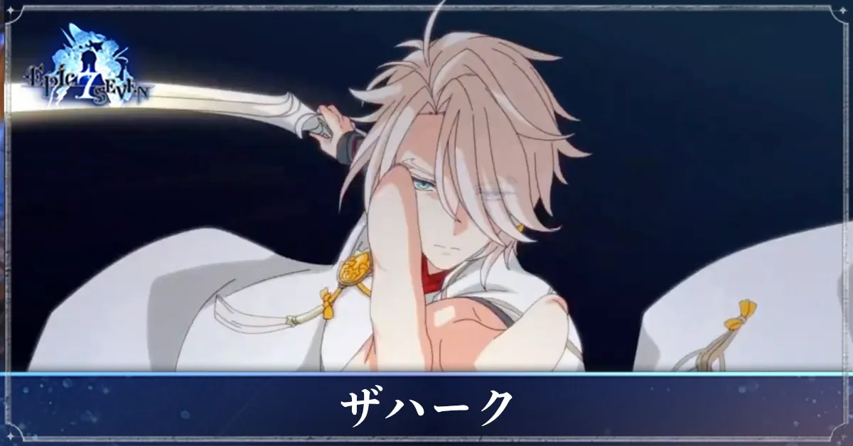 ザハークのアイキャッチ