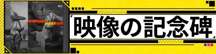 映像の記念碑