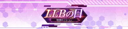 ILLBの日特別ミッション