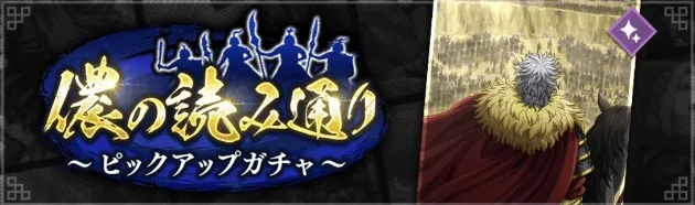 儂の読み通りピックアップガチャ