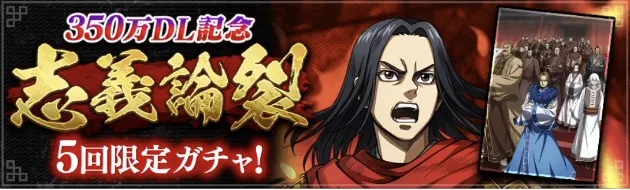 350万DL記念志義論裂ガチャ