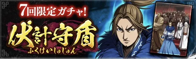 伏計守盾ガチャ