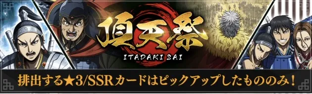 頂天祭ガチャ