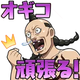 オギコ頑張る