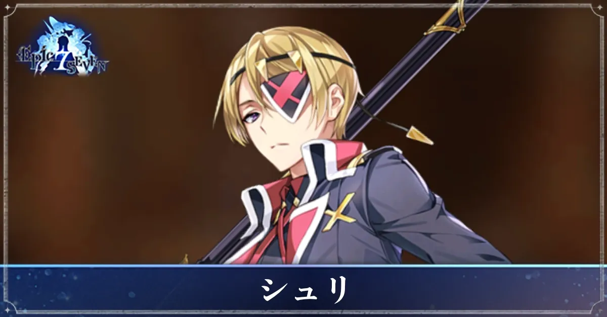 シュリのアイキャッチ