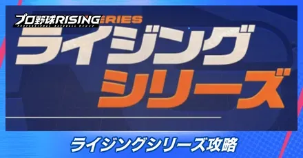 ライジングシリーズ