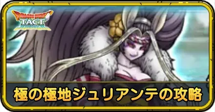 極の極地ジュリアンテの攻略