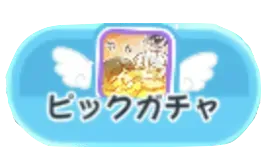 ルシ ‐ イードドリームピックアップ