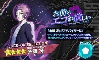 糸師冴【お前のエゴが欲しい】PUガチャ